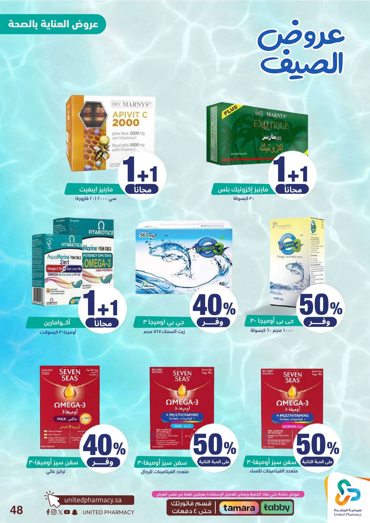 Summer Offers from United Pharmacy until 25th June - United Pharmacy KSA Offers & Promotions — page 50