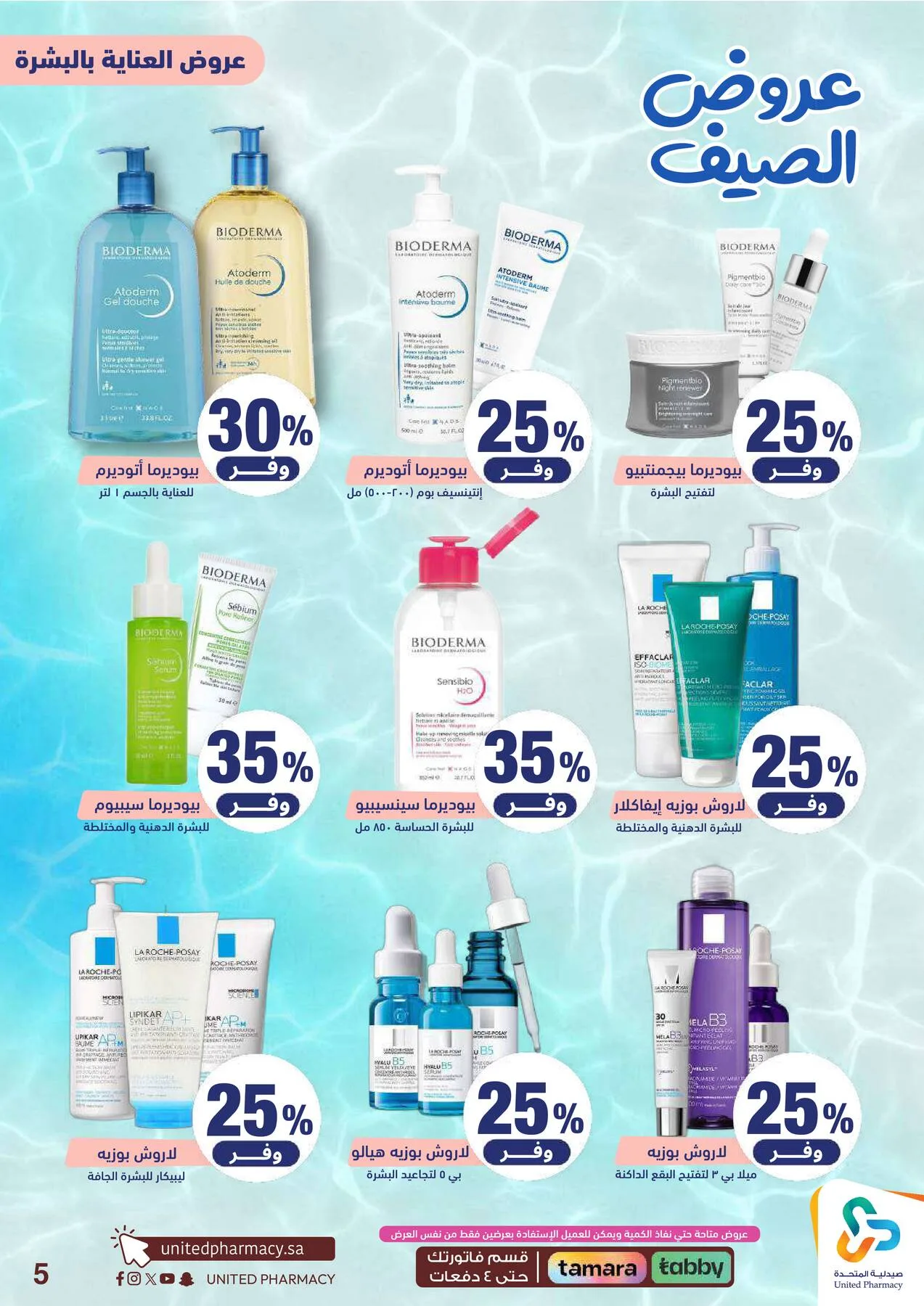 Summer Offers from United Pharmacy until 25th June - United Pharmacy KSA Offers & Promotions — page 7