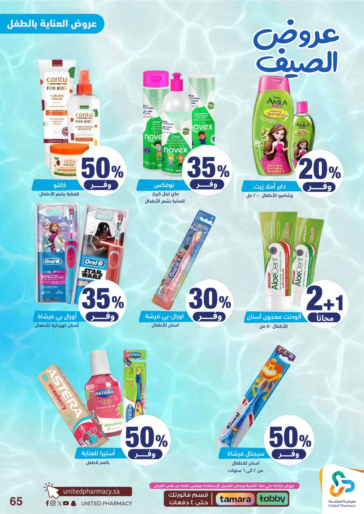 Summer Offers from United Pharmacy until 25th June - United Pharmacy KSA Offers & Promotions — page 67