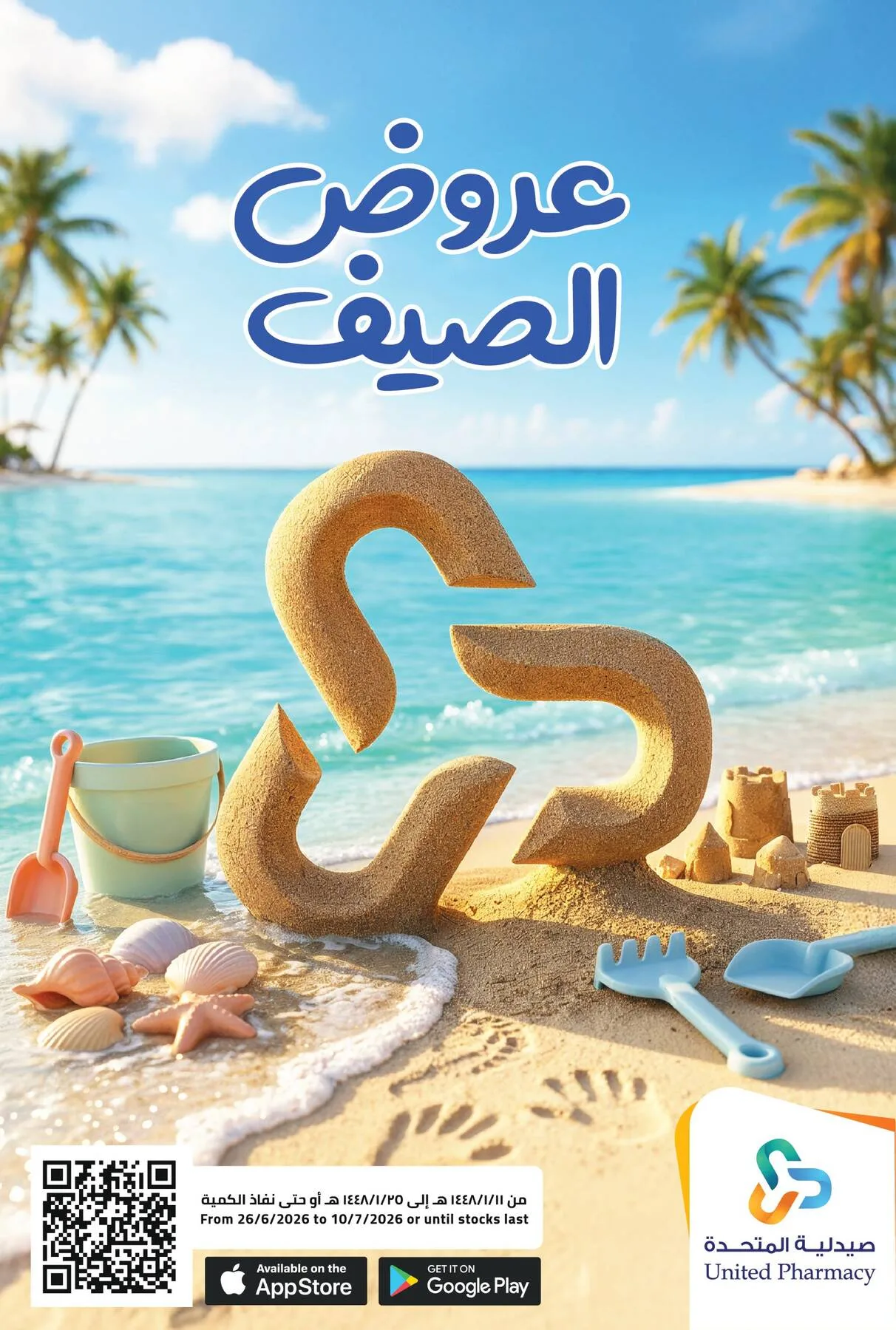 عروض الصيف من صيدلية المتحدة حتي 10 يوليو - عروض وتخفيضات صيدلية المتحدة السعودية