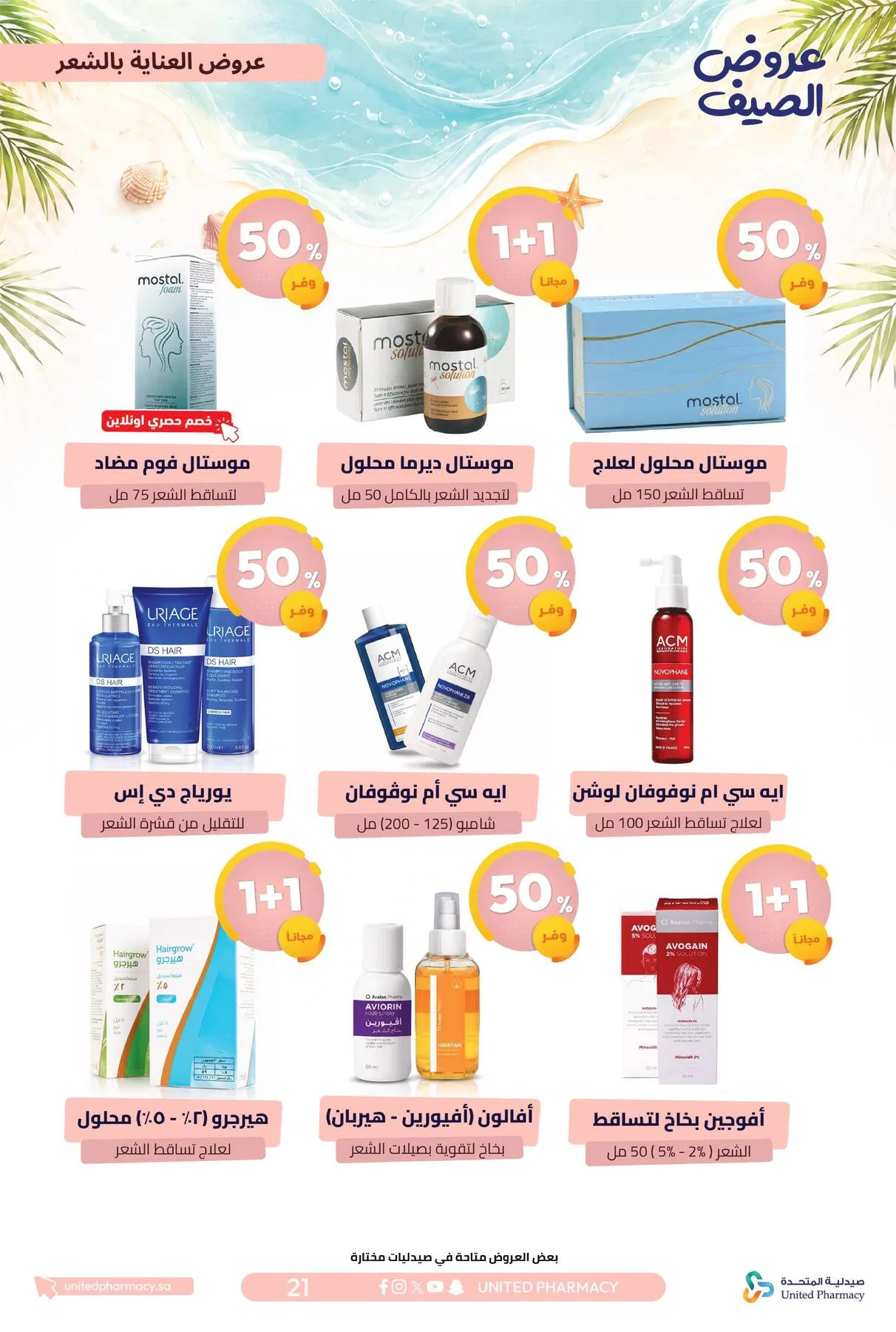 Summer Offers from United Pharmacy until 10th July - United Pharmacy KSA Offers & Promotions — page 21