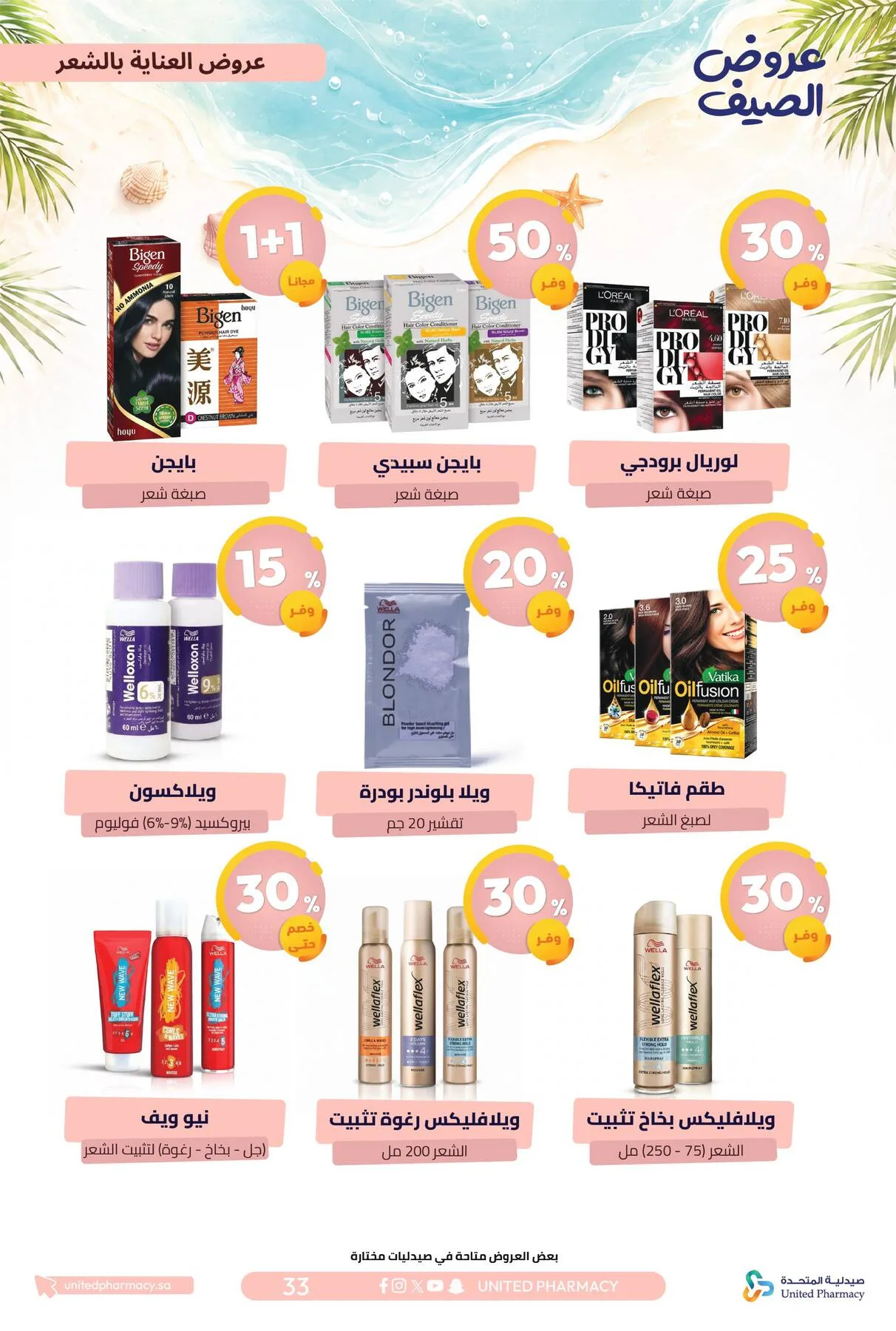 Summer Offers from United Pharmacy until 10th July - United Pharmacy KSA Offers & Promotions — page 33