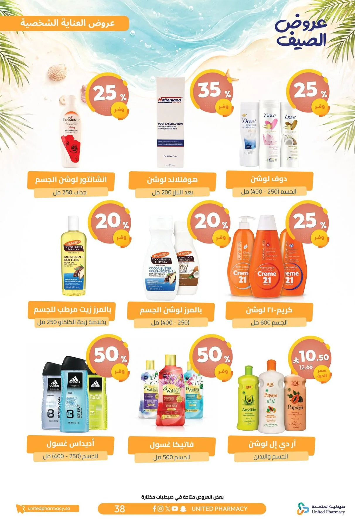 Summer Offers from United Pharmacy until 10th July - United Pharmacy KSA Offers & Promotions — page 38