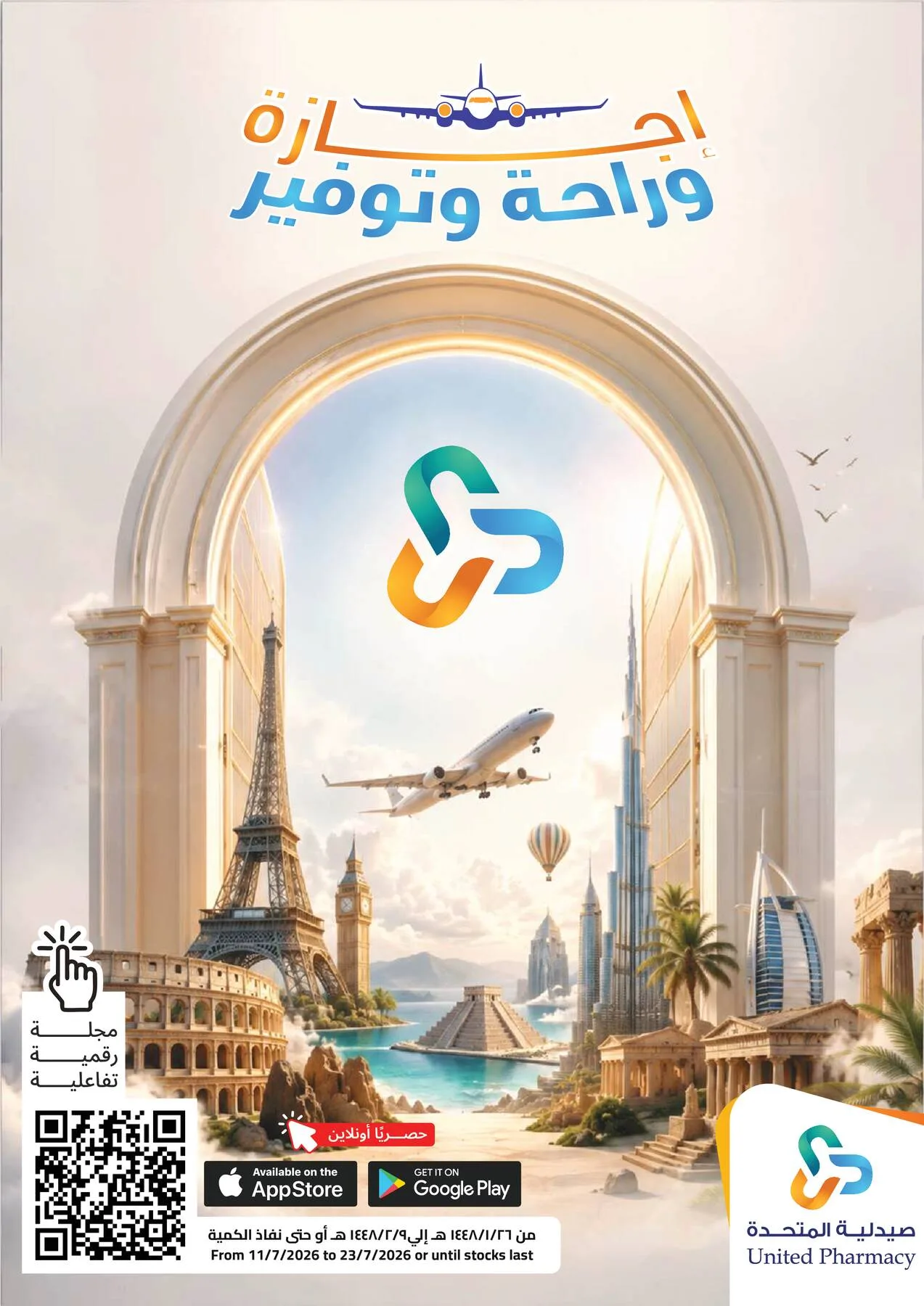 عروض إجازة وراحة وتوفير من صيدلية المتحدة حتي 23 يوليو - عروض وتخفيضات صيدلية المتحدة السعودية