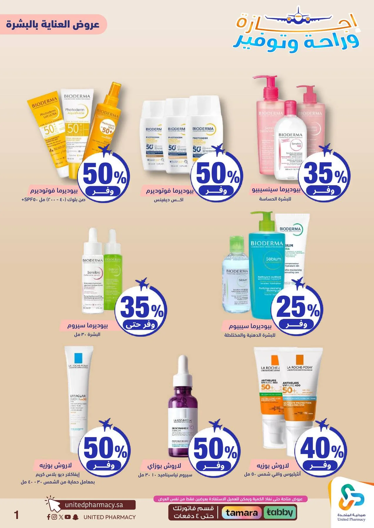 Vacation, Relax & Save Deals Offers from United Pharmacy until 23rd July - United Pharmacy KSA Offers & Promotions — page 2