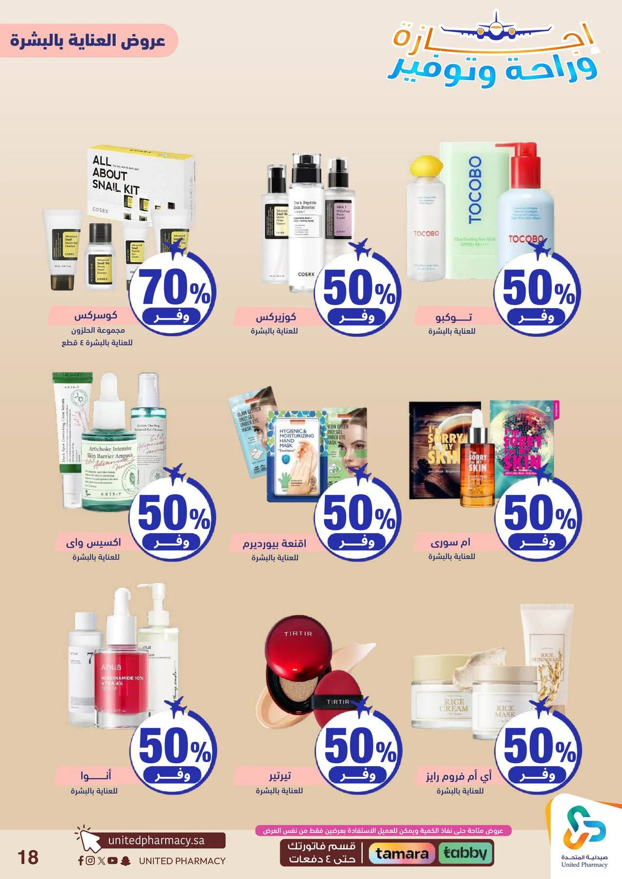 Vacation, Relax & Save Deals Offers from United Pharmacy until 23rd July - United Pharmacy KSA Offers & Promotions — page 19