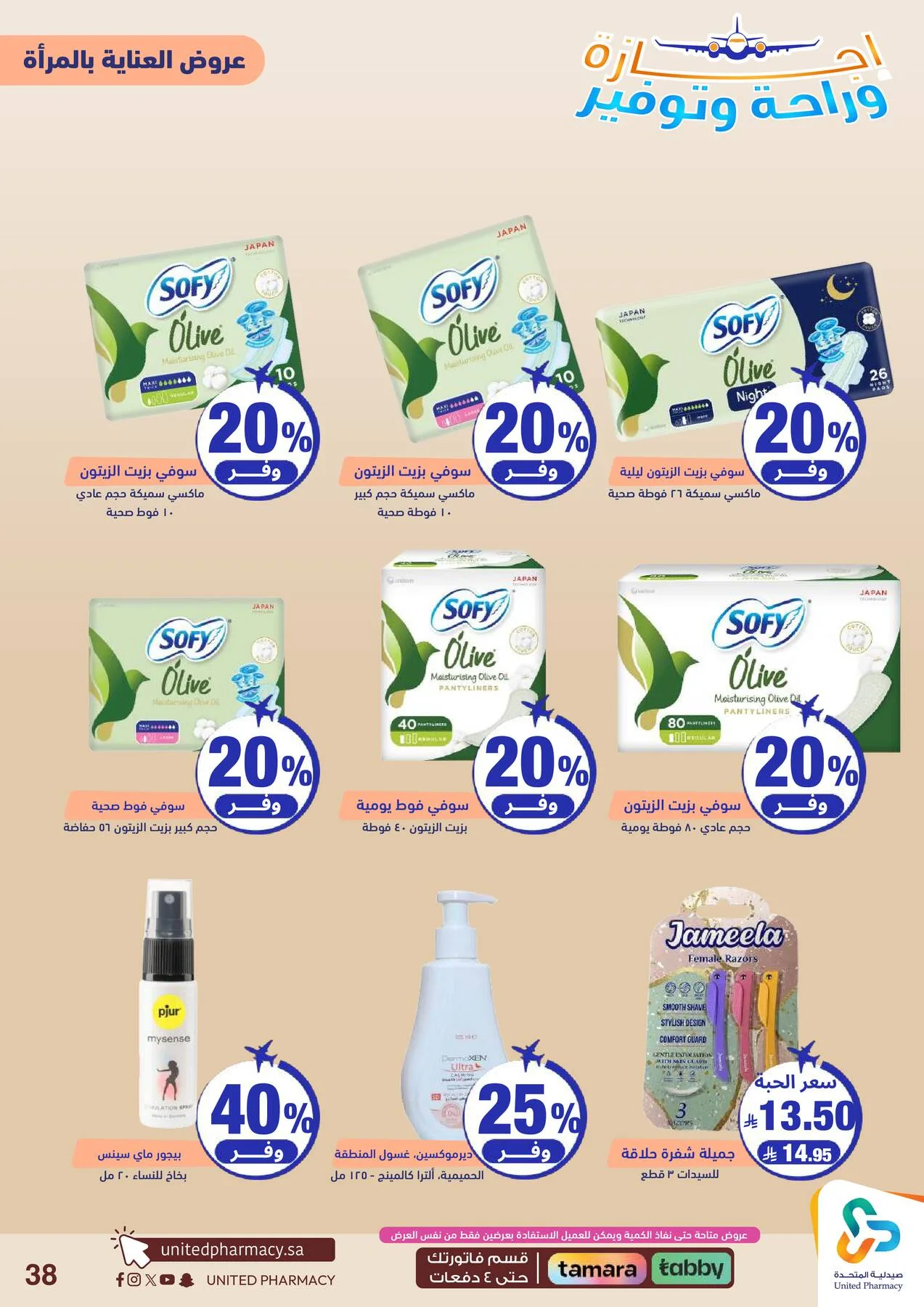 Vacation, Relax & Save Deals Offers from United Pharmacy until 23rd July - United Pharmacy KSA Offers & Promotions — page 39