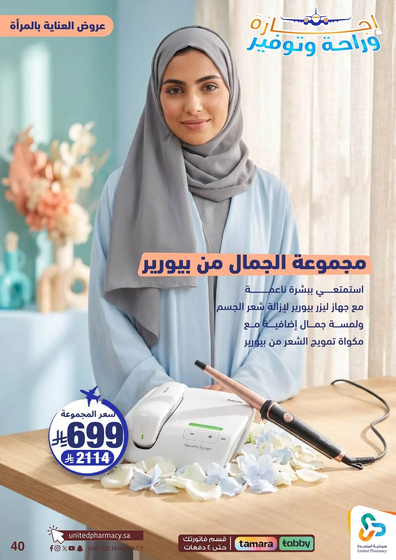 Vacation, Relax & Save Deals Offers from United Pharmacy until 23rd July - United Pharmacy KSA Offers & Promotions — page 41