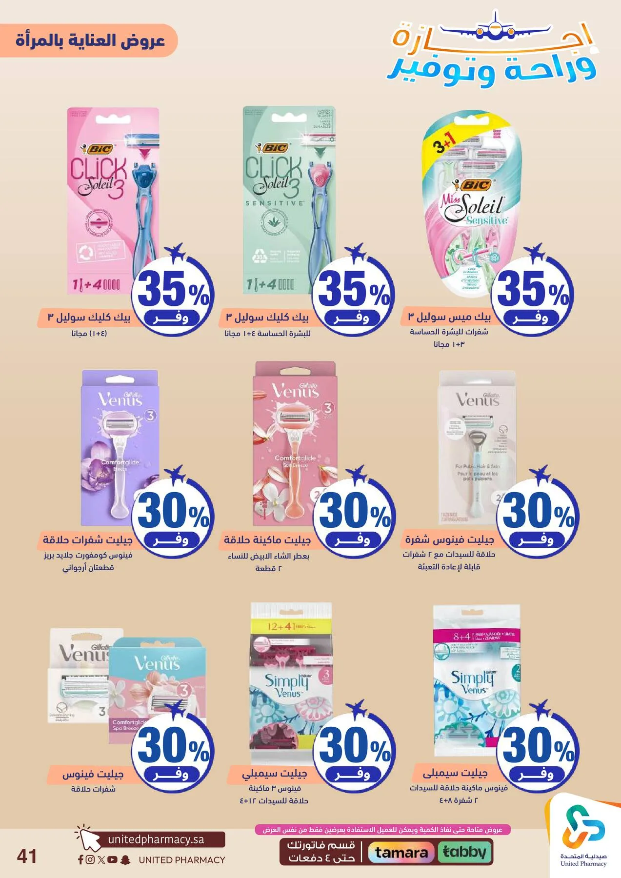 Vacation, Relax & Save Deals Offers from United Pharmacy until 23rd July - United Pharmacy KSA Offers & Promotions — page 42