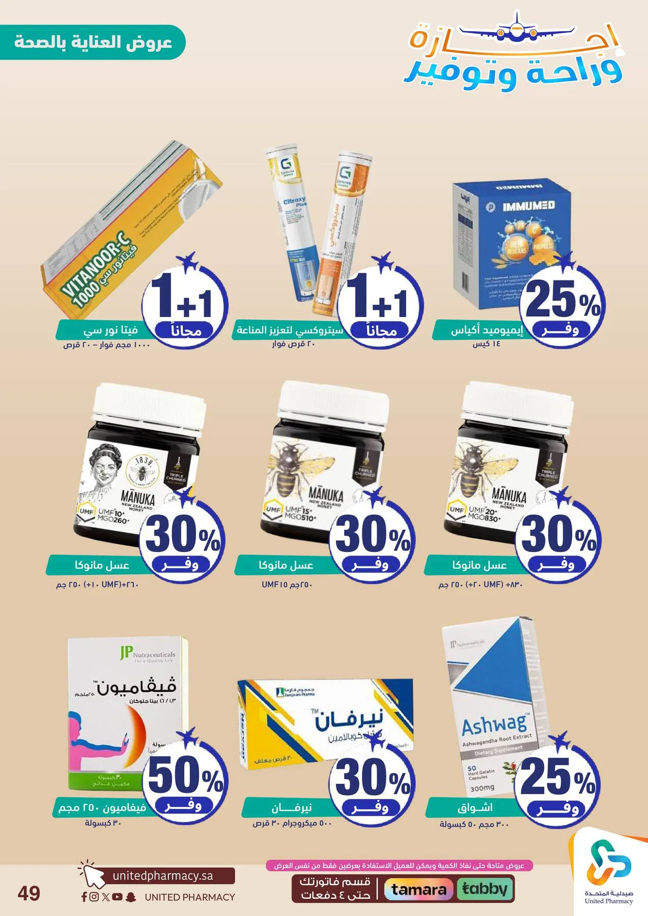 Vacation, Relax & Save Deals Offers from United Pharmacy until 23rd July - United Pharmacy KSA Offers & Promotions — page 50