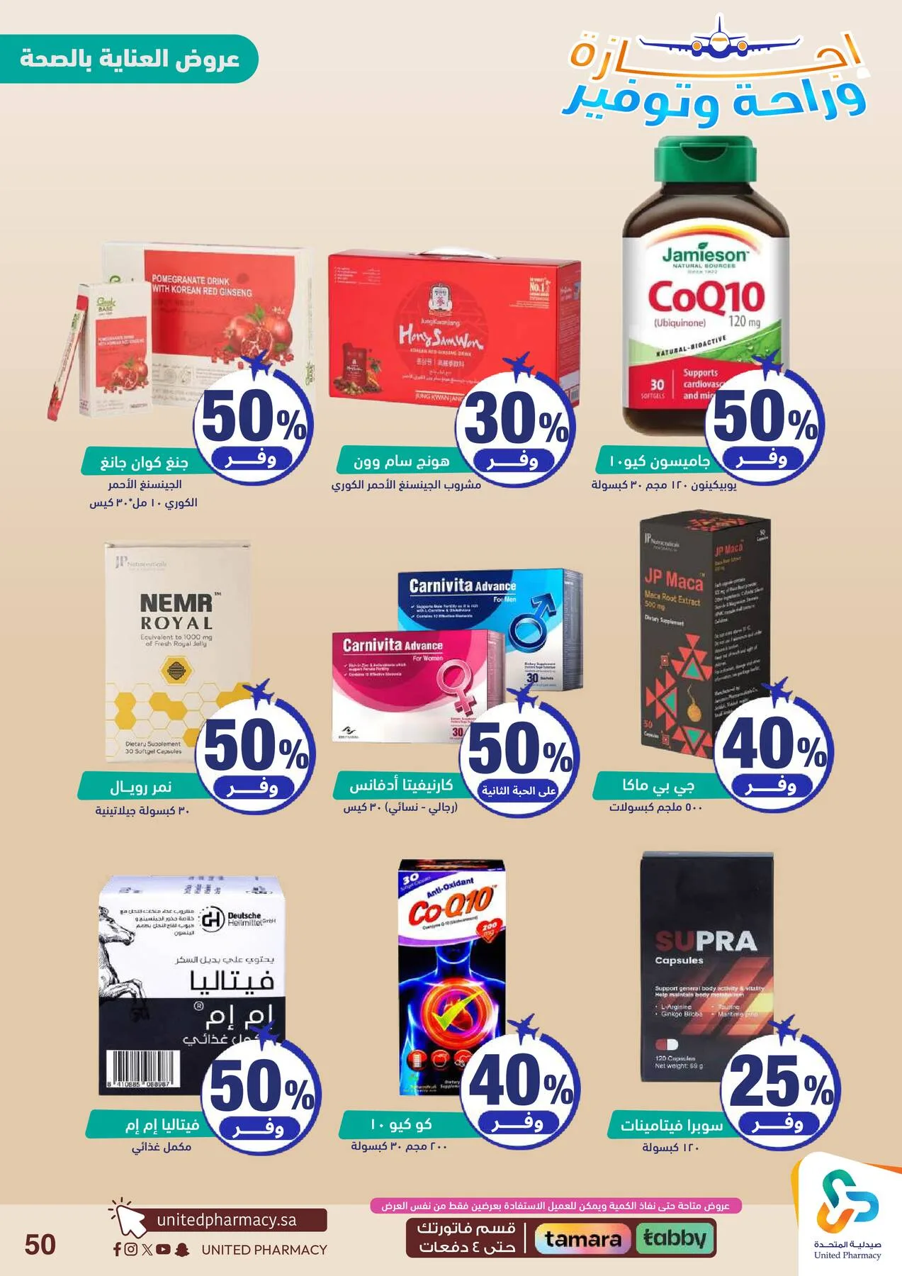 Vacation, Relax & Save Deals Offers from United Pharmacy until 23rd July - United Pharmacy KSA Offers & Promotions — page 51