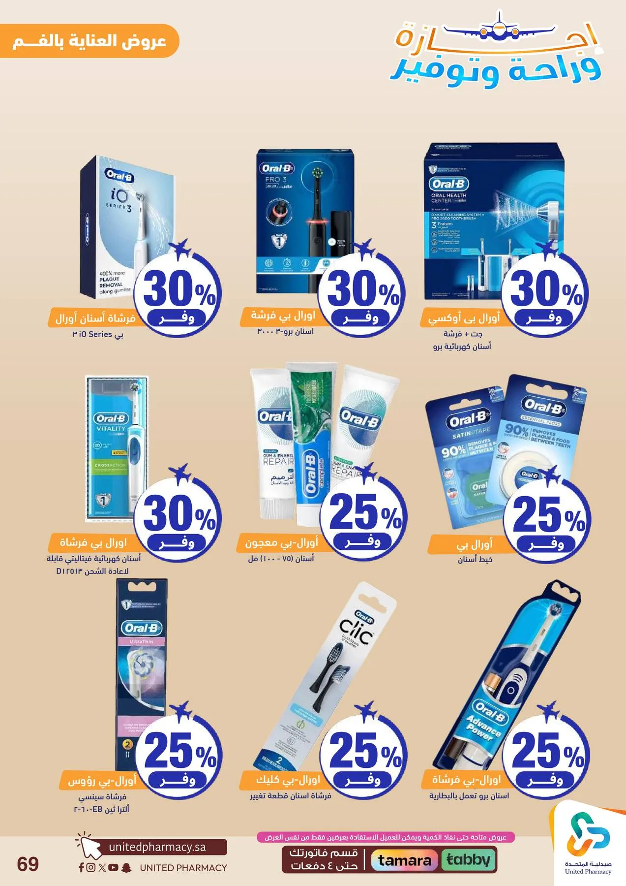 Vacation, Relax & Save Deals Offers from United Pharmacy until 23rd July - United Pharmacy KSA Offers & Promotions — page 70